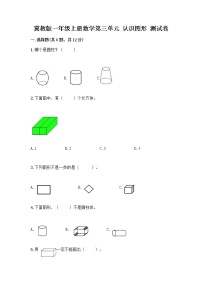 小学数学冀教版一年级上册三 认识图形习题