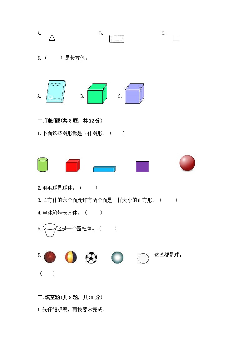 冀教版一年级上册数学第三单元 认识图形 测试卷附答案AB卷第2页