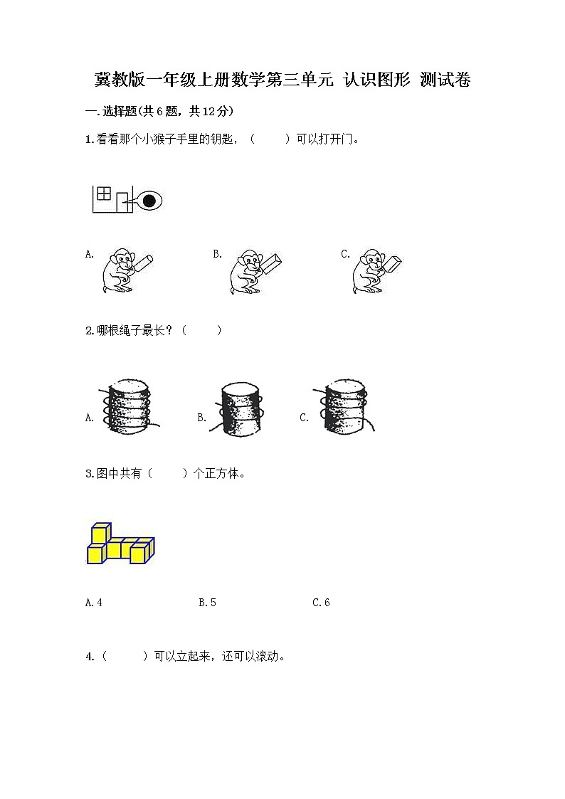 冀教版一年级上册数学第三单元 认识图形 测试卷附答案（轻巧夺冠） (5)第1页
