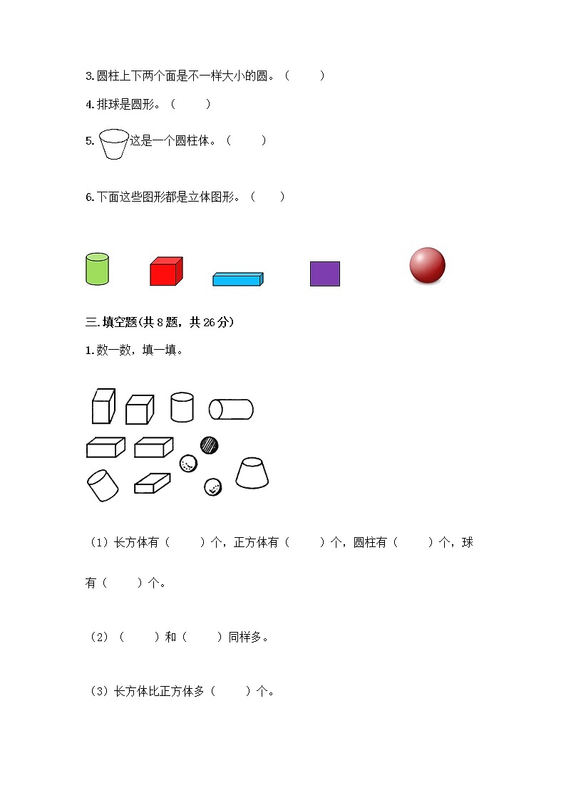冀教版一年级上册数学第三单元 认识图形 测试卷附答案（轻巧夺冠） (5)第3页