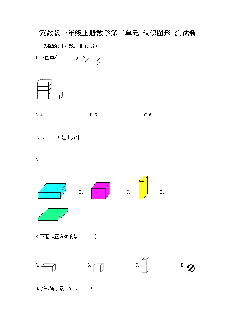 冀教版一年级上册数学第三单元 认识图形 测试卷含答案（满分必刷） (3)第1页