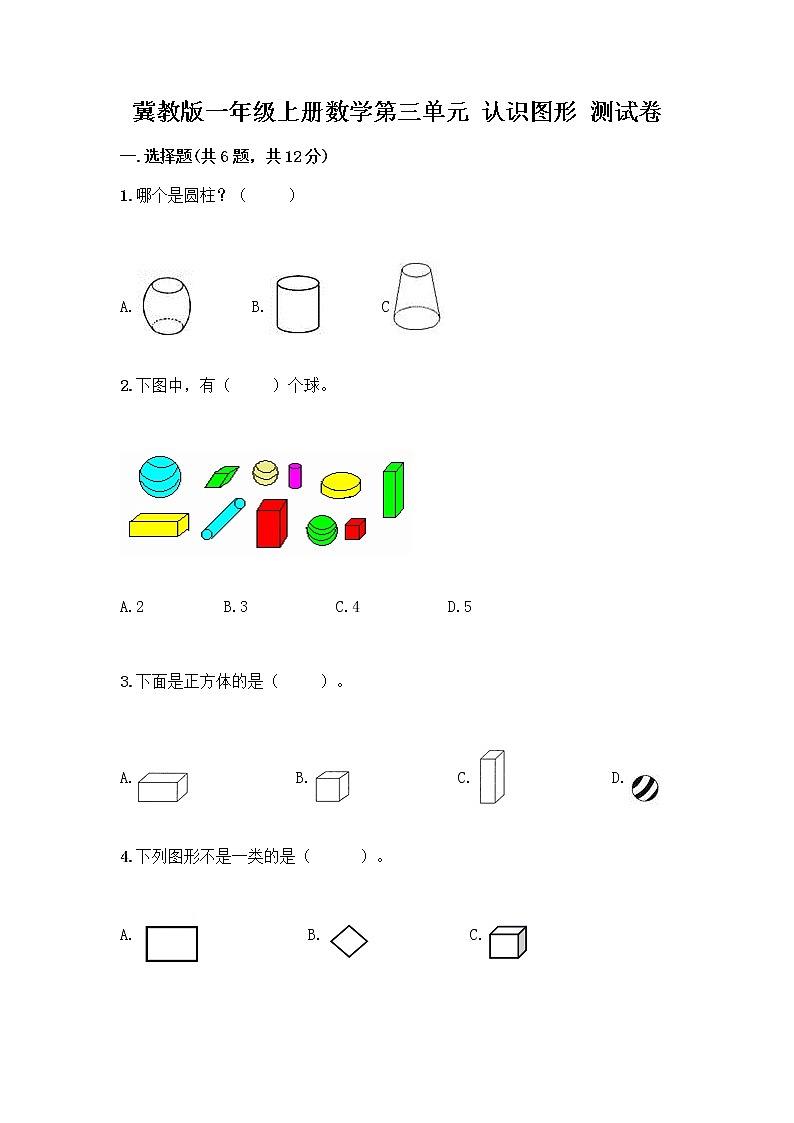 冀教版一年级上册数学第三单元 认识图形 测试卷附答案（研优卷） (5)01