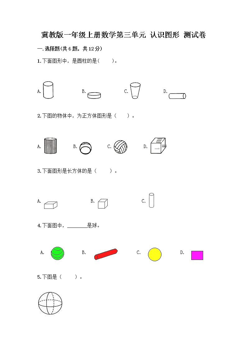 冀教版一年级上册数学第三单元 认识图形 测试卷附答案（培优） (5)第1页