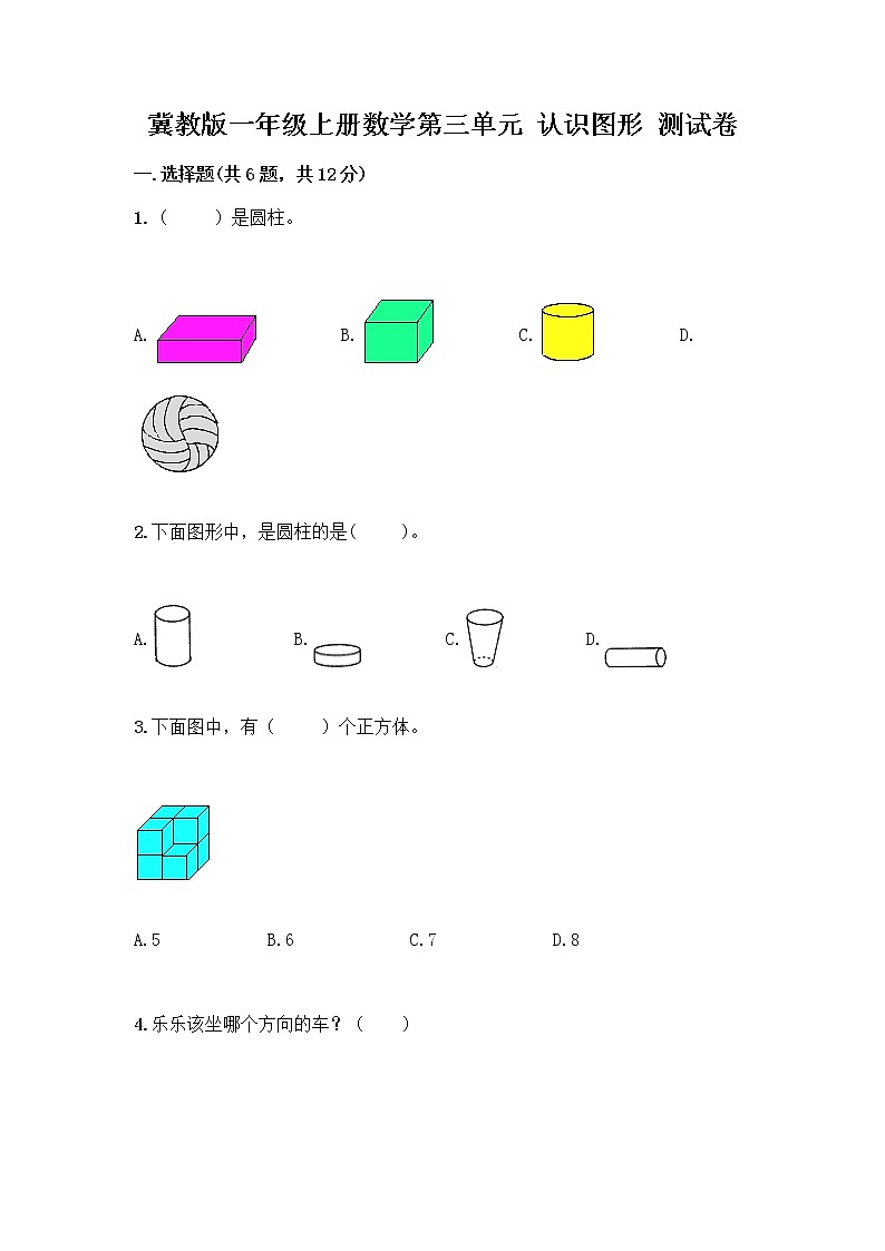 冀教版一年级上册数学第三单元 认识图形 测试卷附答案（综合题） (3)第1页