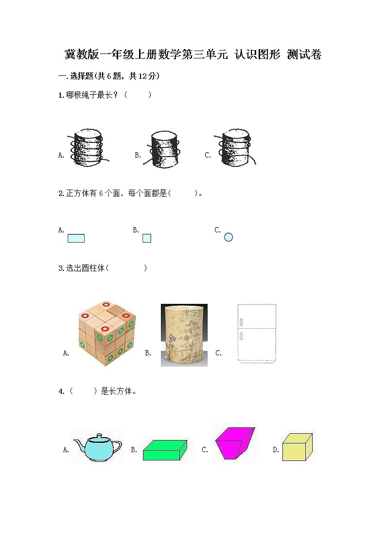 冀教版一年级上册数学第三单元 认识图形 测试卷附答案（轻巧夺冠） (2)第1页