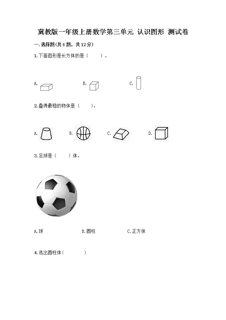 冀教版一年级上册数学第三单元 认识图形 测试卷含答案（最新） (4)第1页