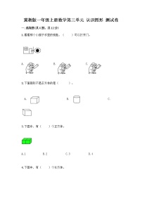 冀教版一年级上册三 认识图形测试题