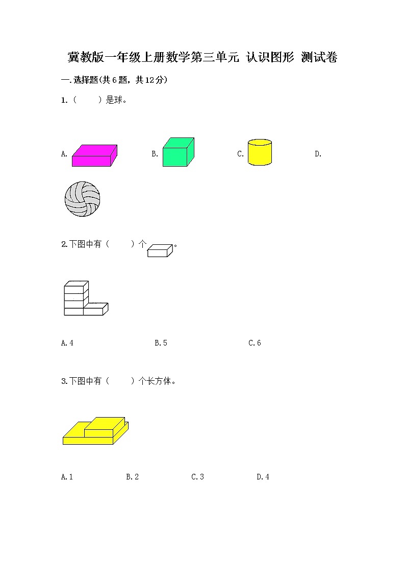 冀教版一年级上册数学第三单元 认识图形 测试卷附答案（预热题） (3)第1页