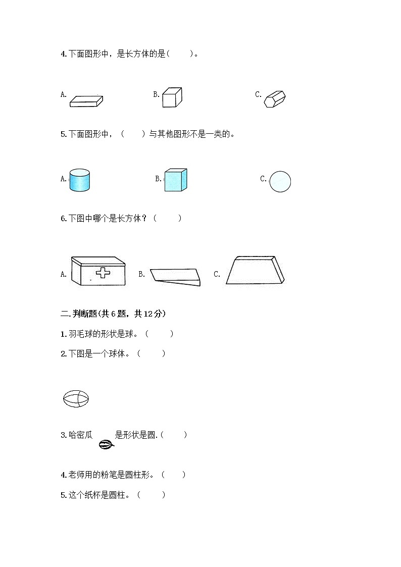 冀教版一年级上册数学第三单元 认识图形 测试卷附答案（预热题） (3)第2页