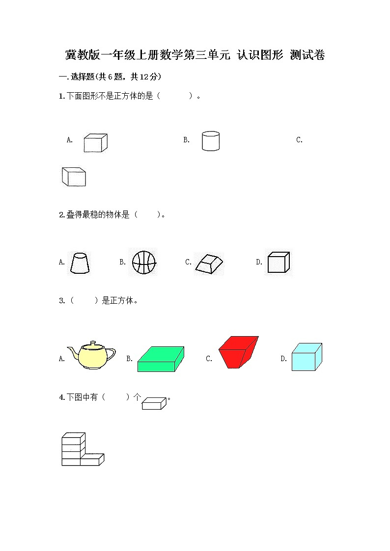 冀教版一年级上册数学第三单元 认识图形 测试卷附解析答案第1页