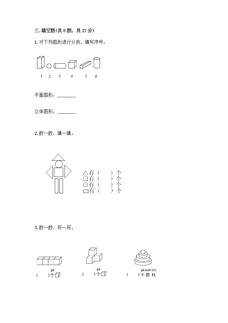 冀教版一年级上册数学第三单元 认识图形 测试卷附解析答案第3页