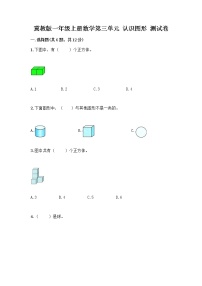 小学数学冀教版一年级上册三 认识图形课堂检测