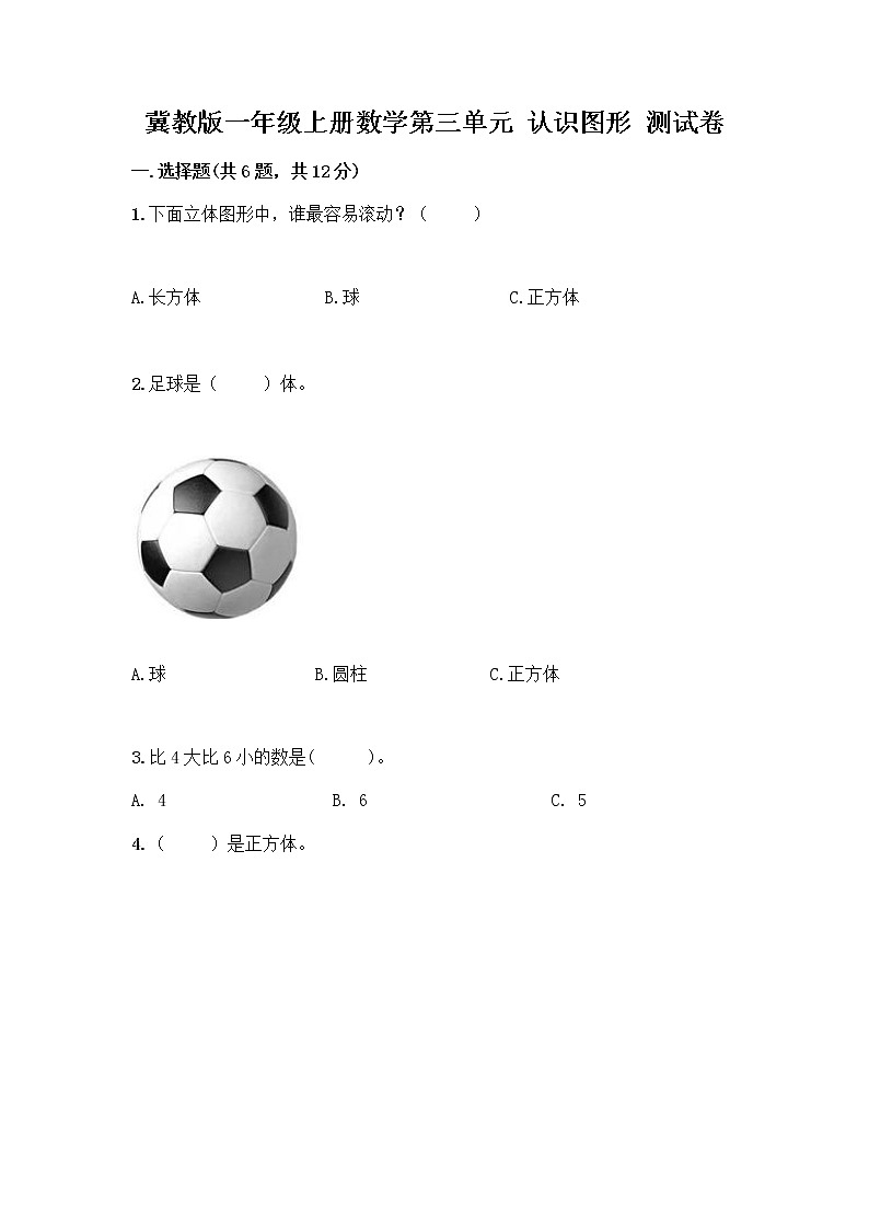 冀教版一年级上册数学第三单元 认识图形 测试卷附答案AB卷 (4)第1页