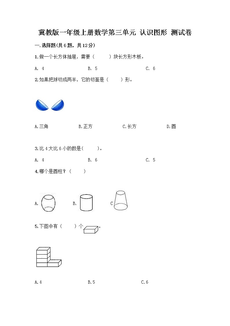 冀教版一年级上册数学第三单元 认识图形 测试卷含答案（综合卷） (2)第1页