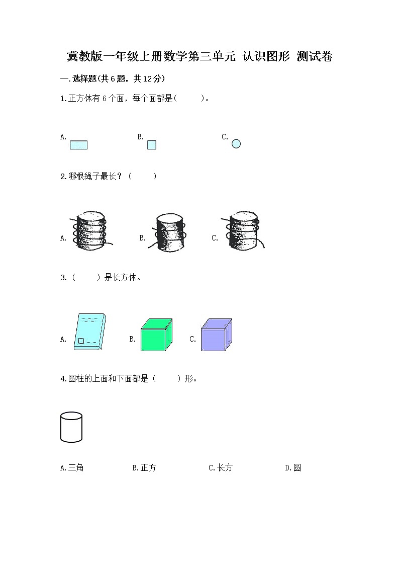 冀教版一年级上册数学第三单元 认识图形 测试卷含答案（基础题） (4)第1页
