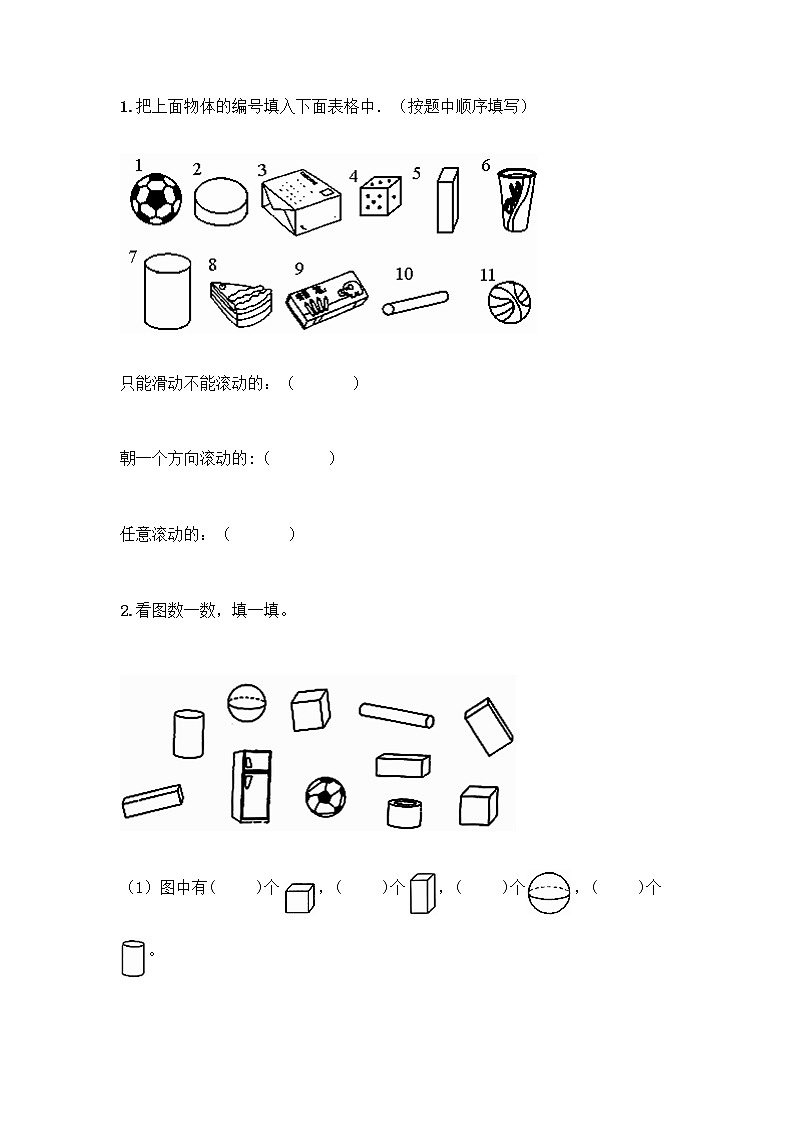 冀教版一年级上册数学第三单元 认识图形 测试卷含答案（基础题） (4)第3页