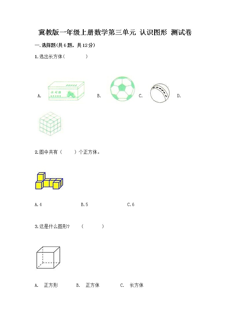 冀教版一年级上册数学第三单元 认识图形 测试卷含答案（最新） (2)01