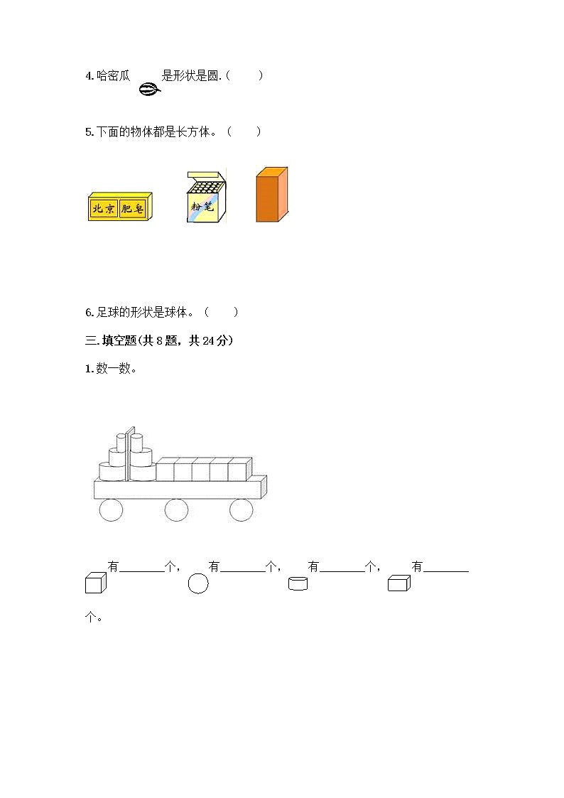 冀教版一年级上册数学第三单元 认识图形 测试卷含答案（最新） (2)03