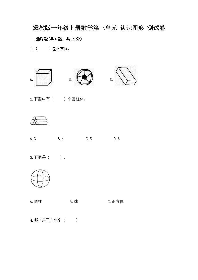 冀教版一年级上册数学第三单元 认识图形 测试卷含答案（满分必刷） (4)01