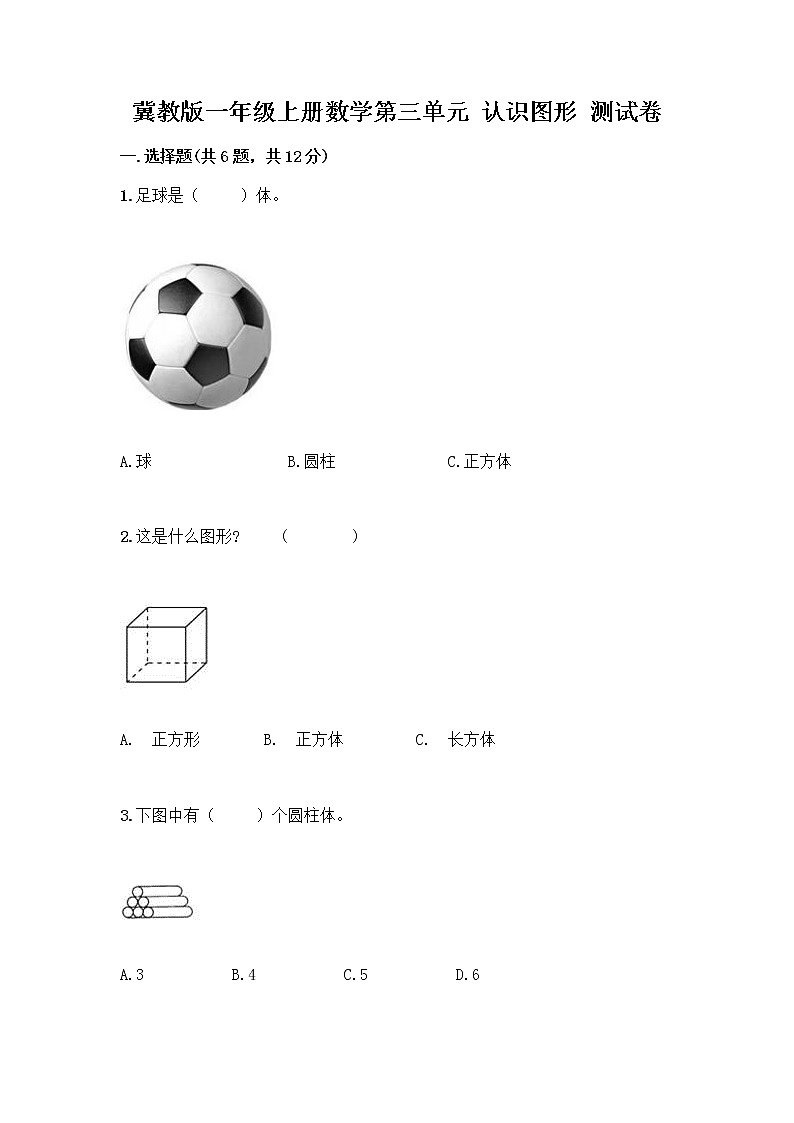 冀教版一年级上册数学第三单元 认识图形 测试卷含答案（新） (2)第1页