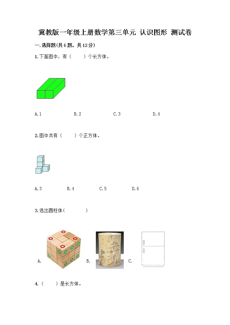 冀教版一年级上册数学第三单元 认识图形 测试卷含答案（巩固）01