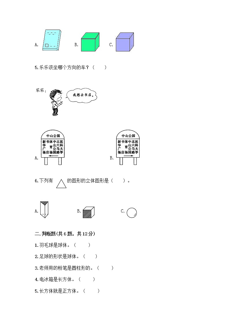冀教版一年级上册数学第三单元 认识图形 测试卷含答案（巩固）02