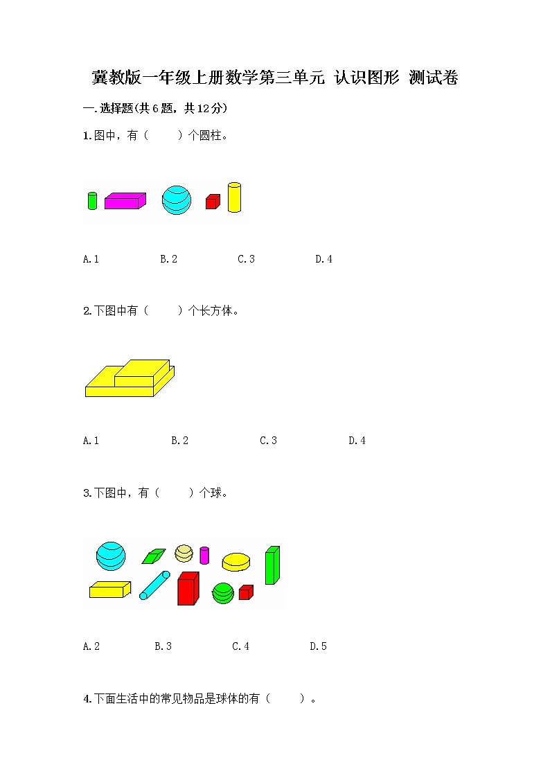 冀教版一年级上册数学第三单元 认识图形 测试卷含答案（预热题） (2)01
