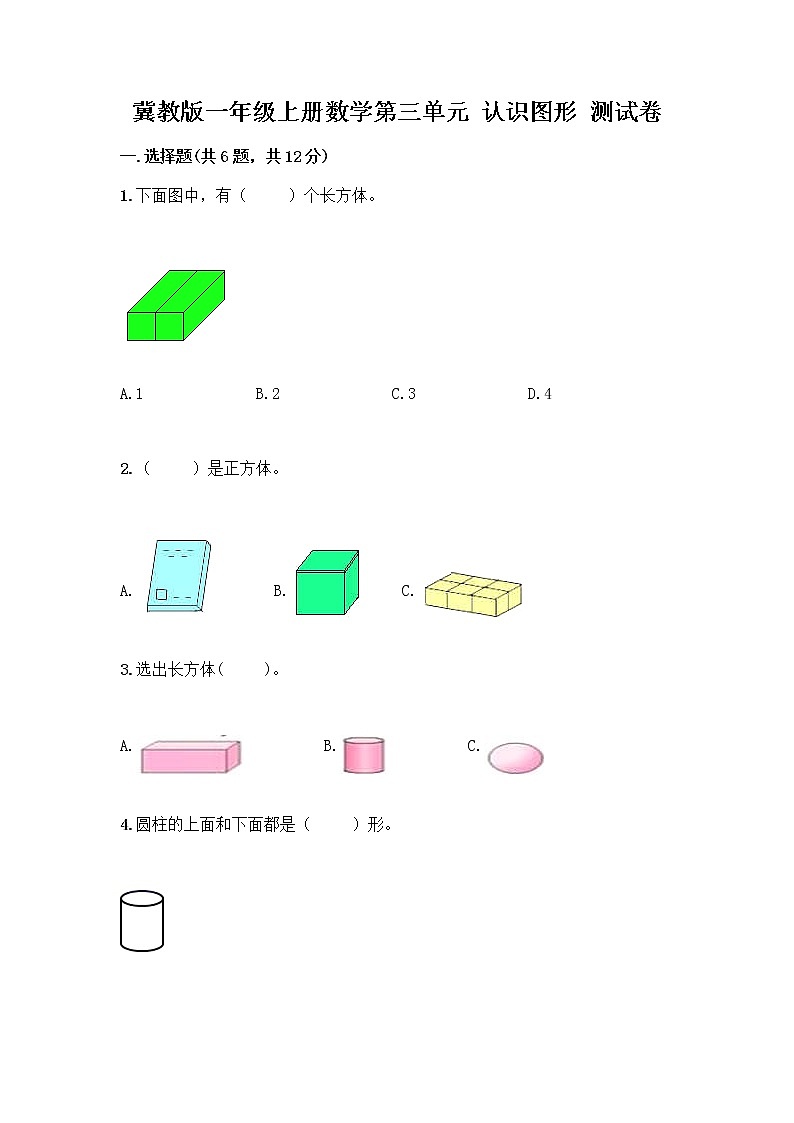 冀教版一年级上册数学第三单元 认识图形 测试卷含答案（黄金题型） (2)01