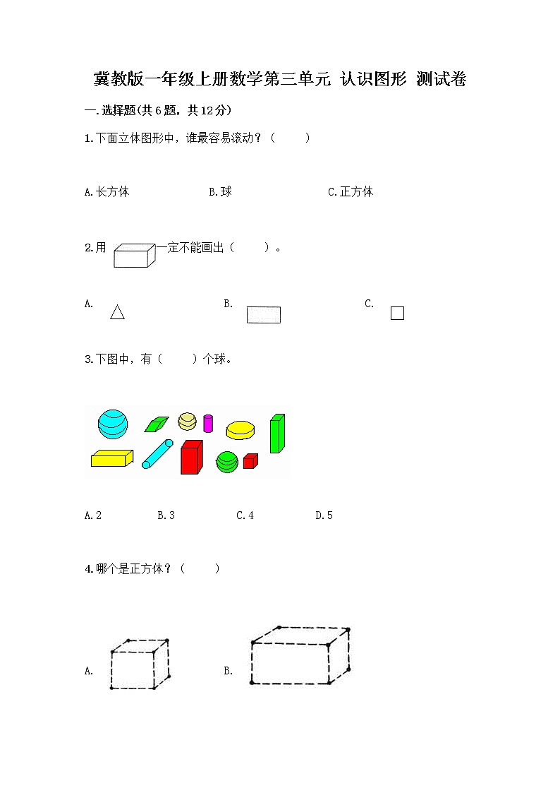 冀教版一年级上册数学第三单元 认识图形 测试卷含答案（模拟题） (3)第1页