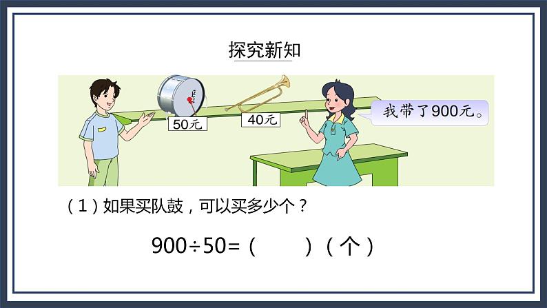 苏教版数学四上2.8《被除数和除数末尾都有0的除法》课件+教案05