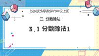 2020-2021学年三 分数除法优秀教学课件ppt