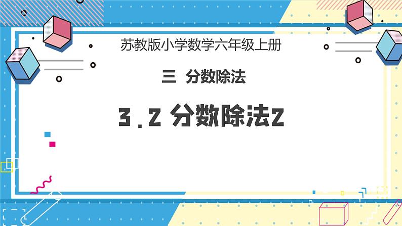 苏教版小学数学六年级上册3.2《分数除法2》课件+教学设计01