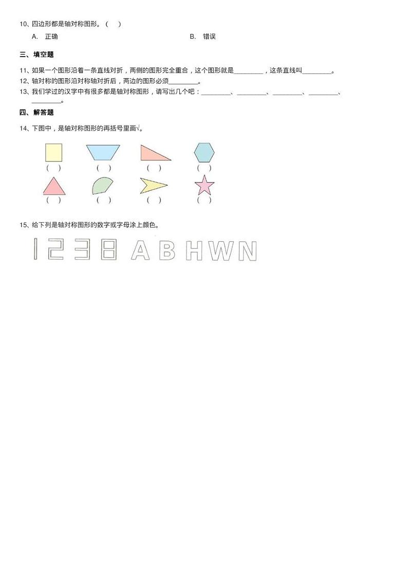 2020-2021学年北师大版数学三年级下册2.1轴对称（一）同步测试02