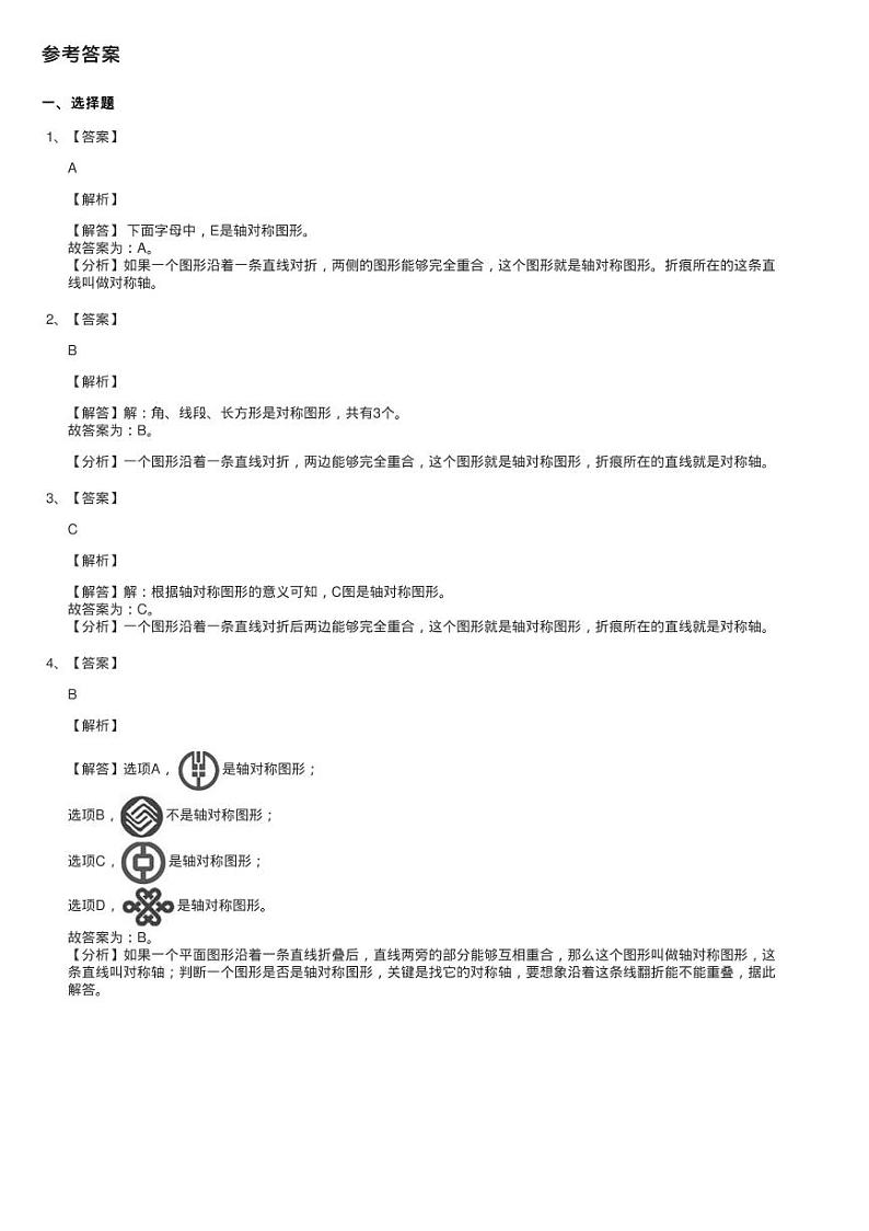 2020-2021学年北师大版数学三年级下册2.1轴对称（一）同步测试03