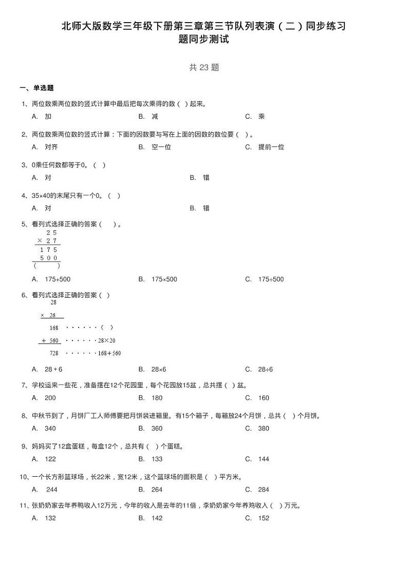 北师大版数学三年级下册第三章第三节队列表演（二）同步练习01