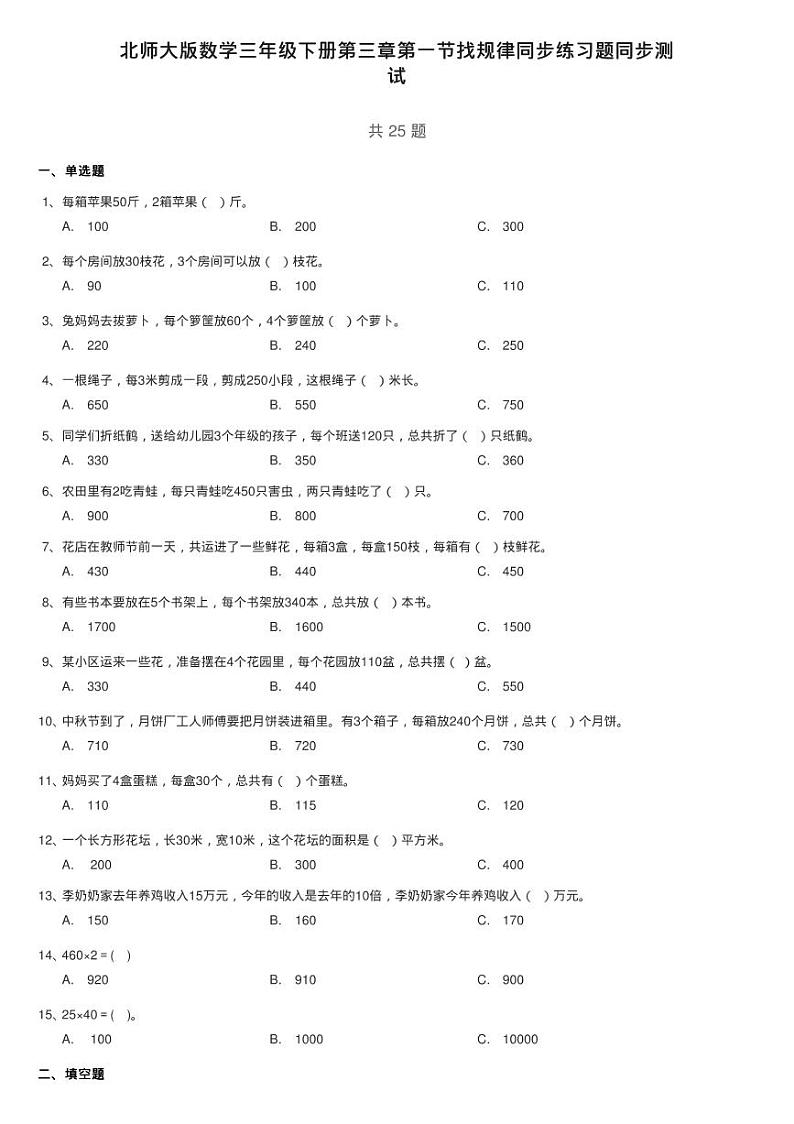 北师大版数学三年级下册第三章第一节找规律同步练习题同步测第1页