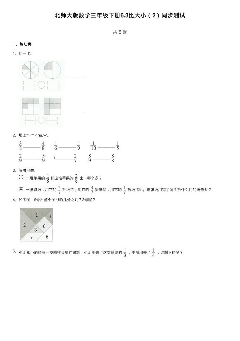 北师大版数学三年级下册6.3比大小（2）同步测试01