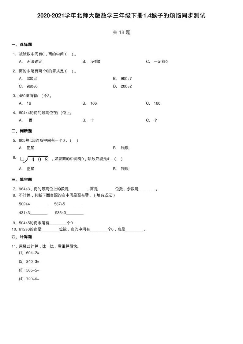 2020-2021学年北师大版数学三年级下册1.4猴子的烦恼同步测试第1页