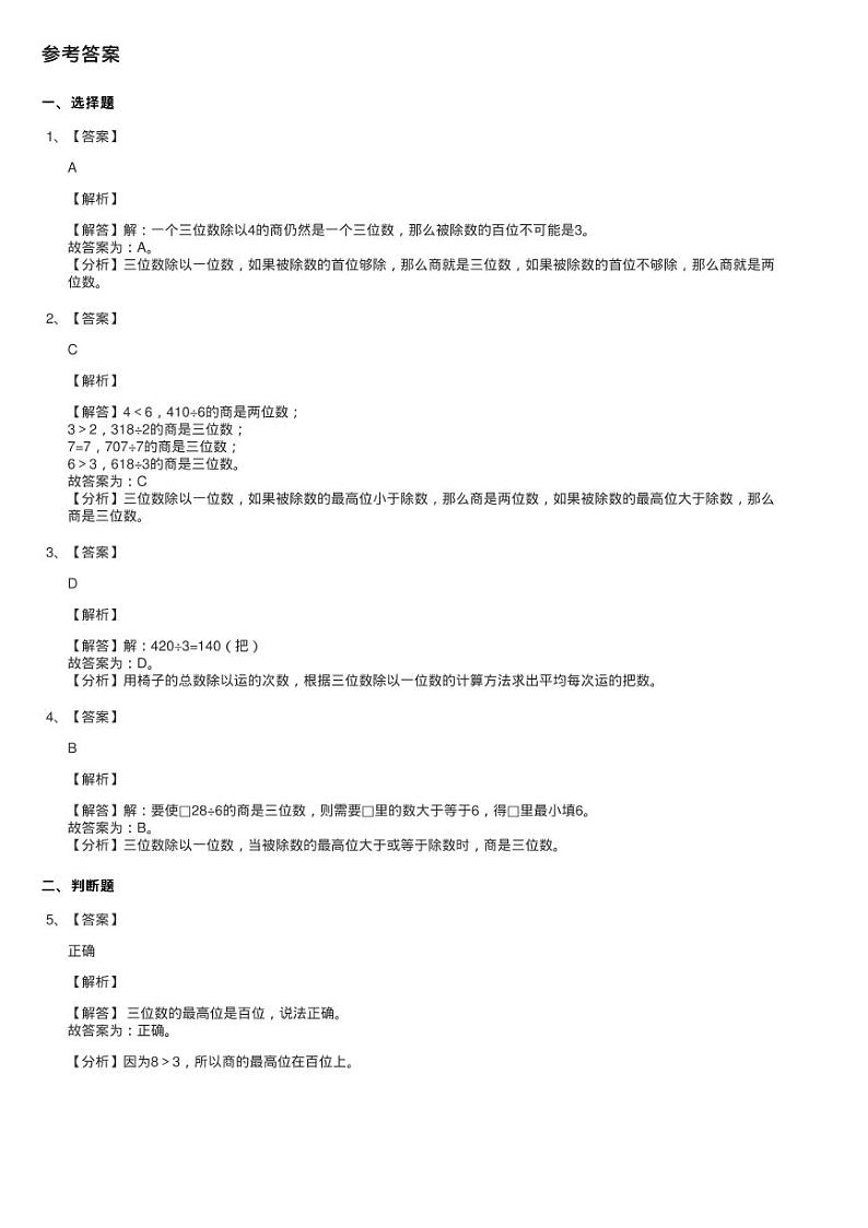 2020-2021学年北师大版数学三年级下册1.3商是几位数同步测试02