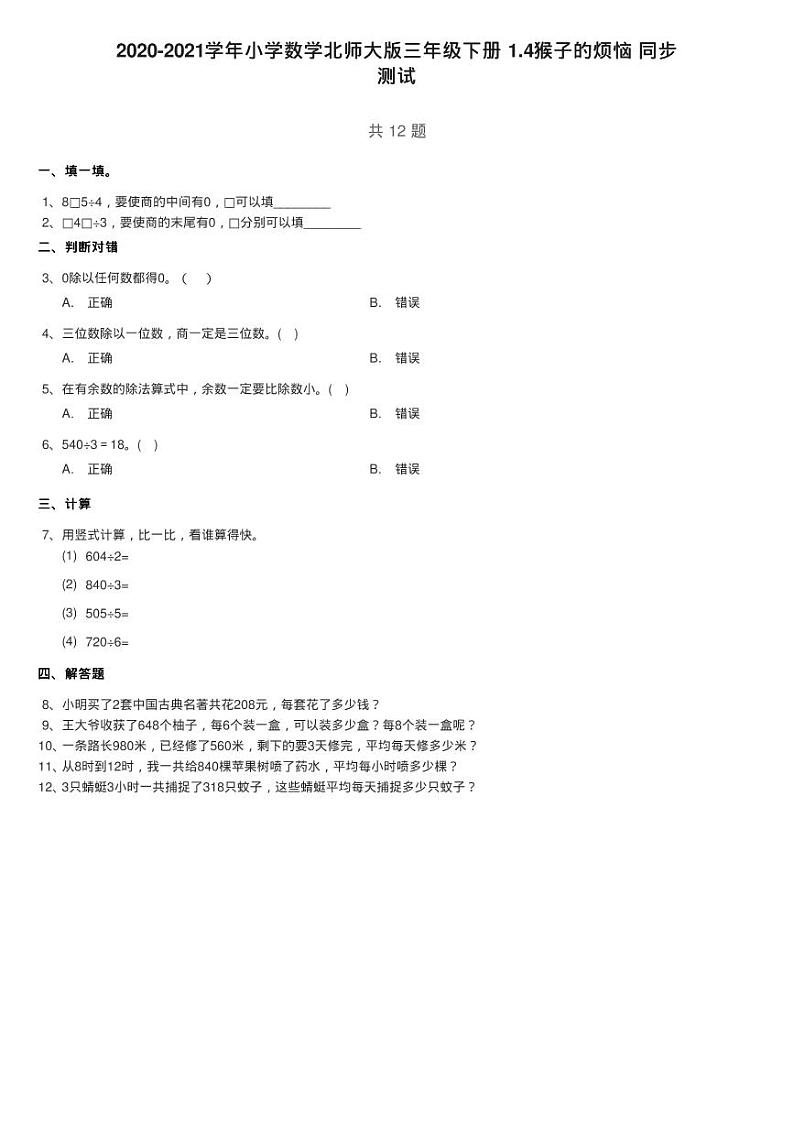 2020-2021学年小学数学北师大版三年级下册 1.4猴子的烦恼 同步练习题01