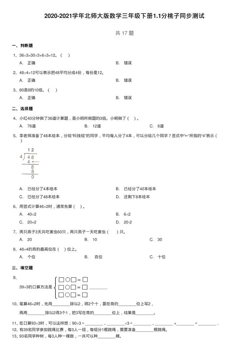 2020-2021学年北师大版数学三年级下册1.1分桃子同步测试01