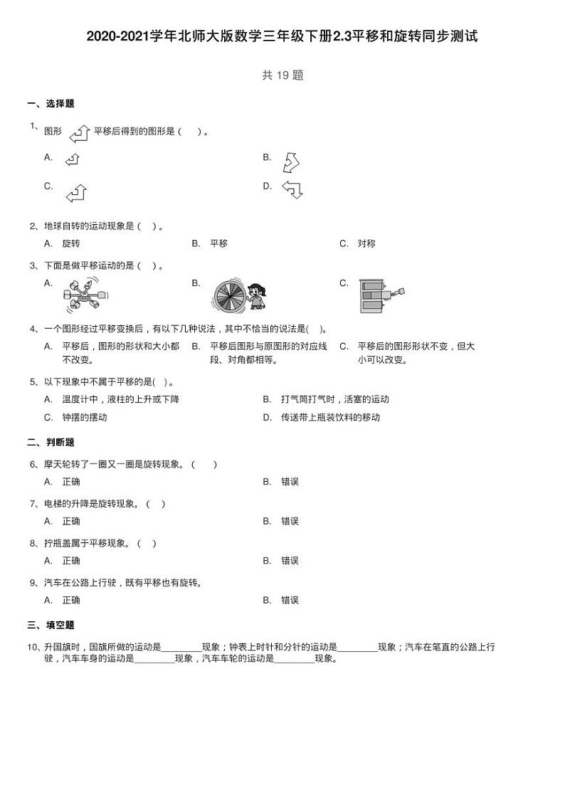 2020-2021学年北师大版数学三年级下册2.3平移和旋转同步测试01