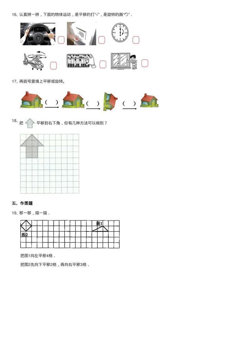 2020-2021学年北师大版数学三年级下册2.3平移和旋转同步测试03