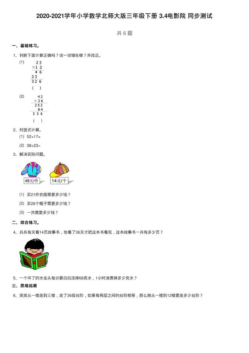 2020-2021学年小学数学北师大版三年级下册 3.4电影院 同步测试第1页