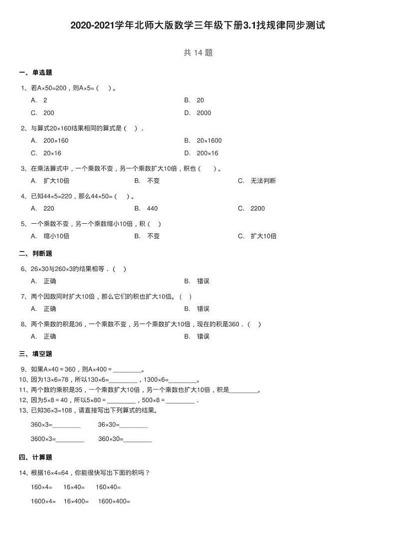2020-2021学年北师大版数学三年级下册3.1找规律同步测试第1页