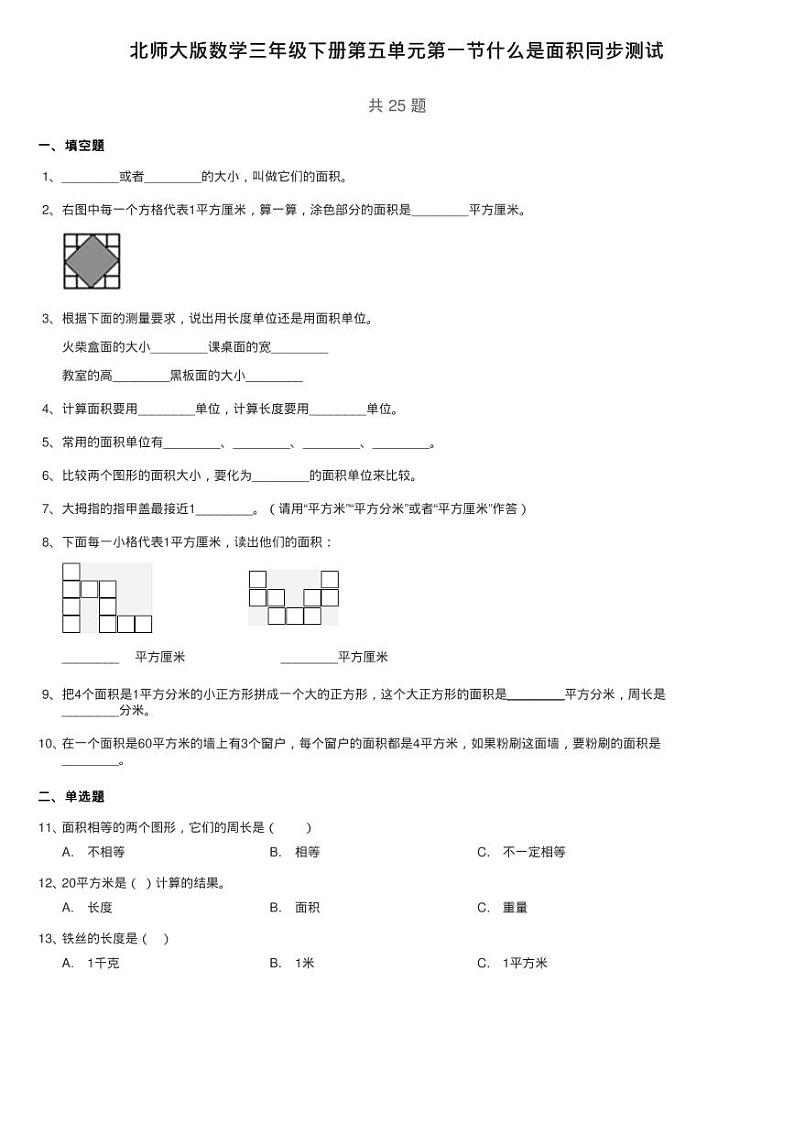 北师大版数学三年级下册第五单元第一节什么是面积同步测试第1页