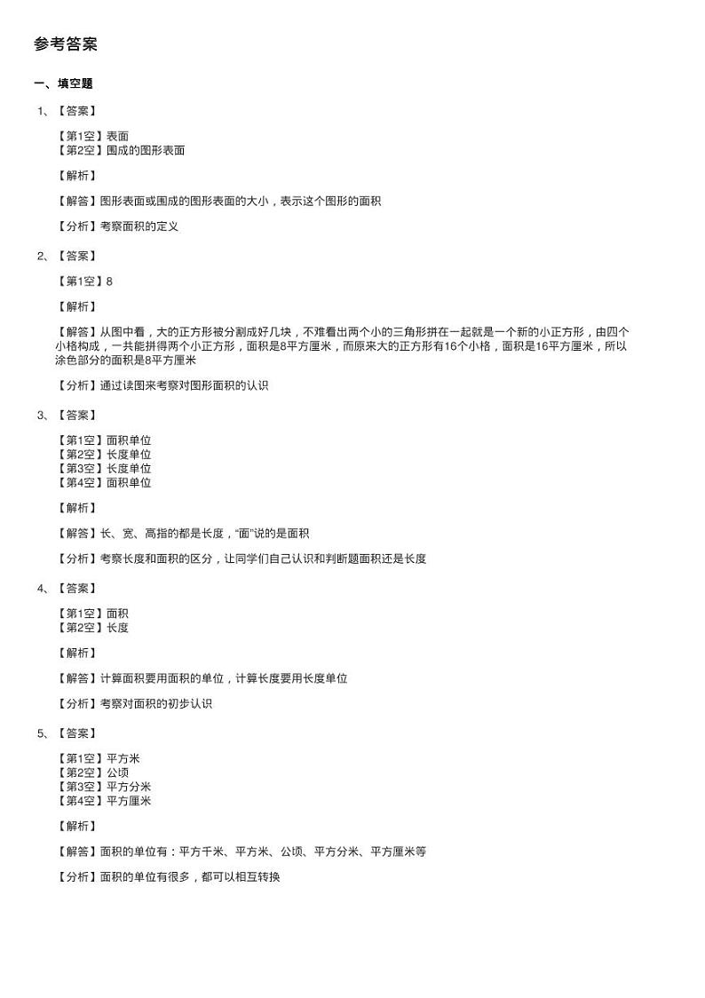 北师大版数学三年级下册第五单元第一节什么是面积同步测试第3页