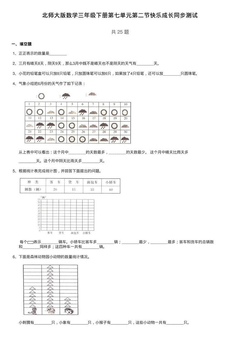北师大版数学三年级下册第七单元第二节快乐成长同步测试01