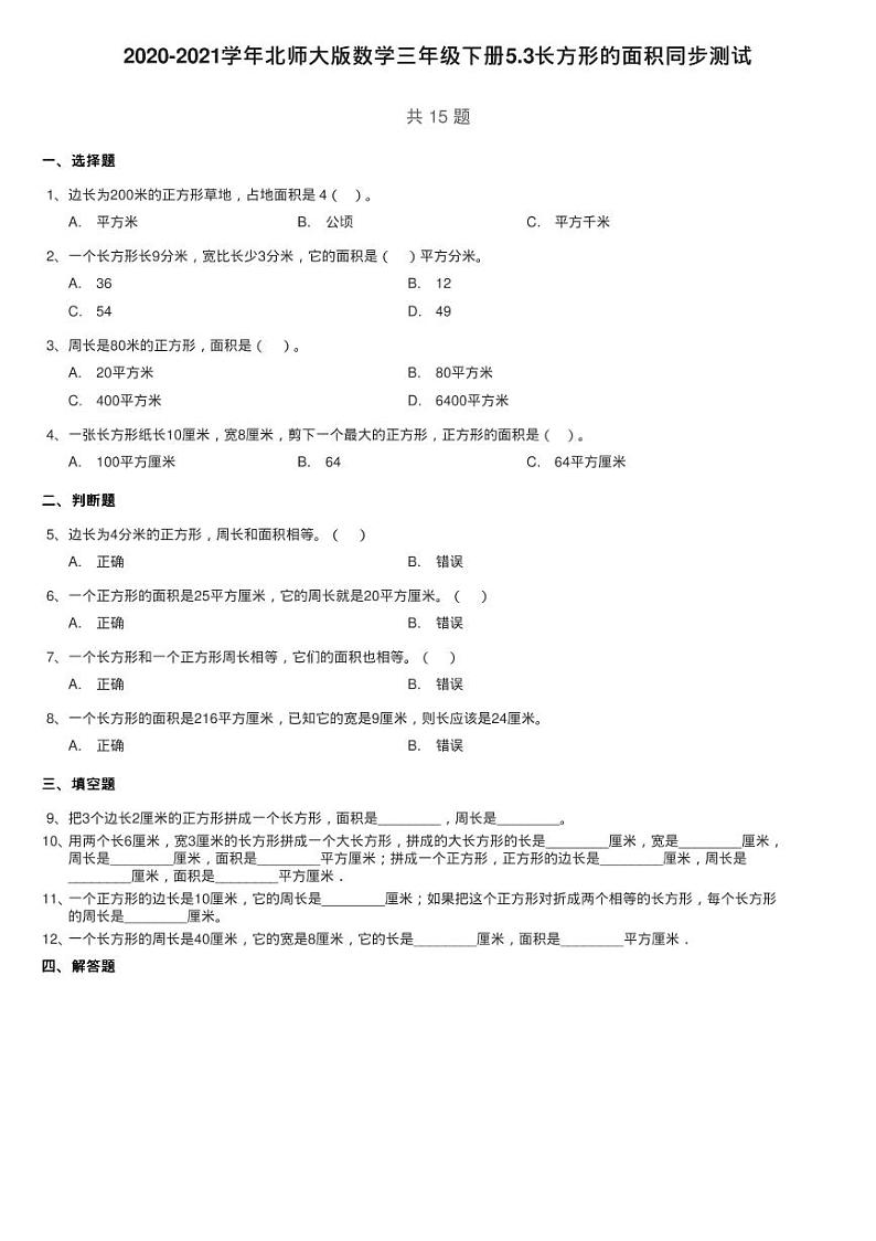 2020-2021学年北师大版数学三年级下册5.3长方形的面积同步测试第1页