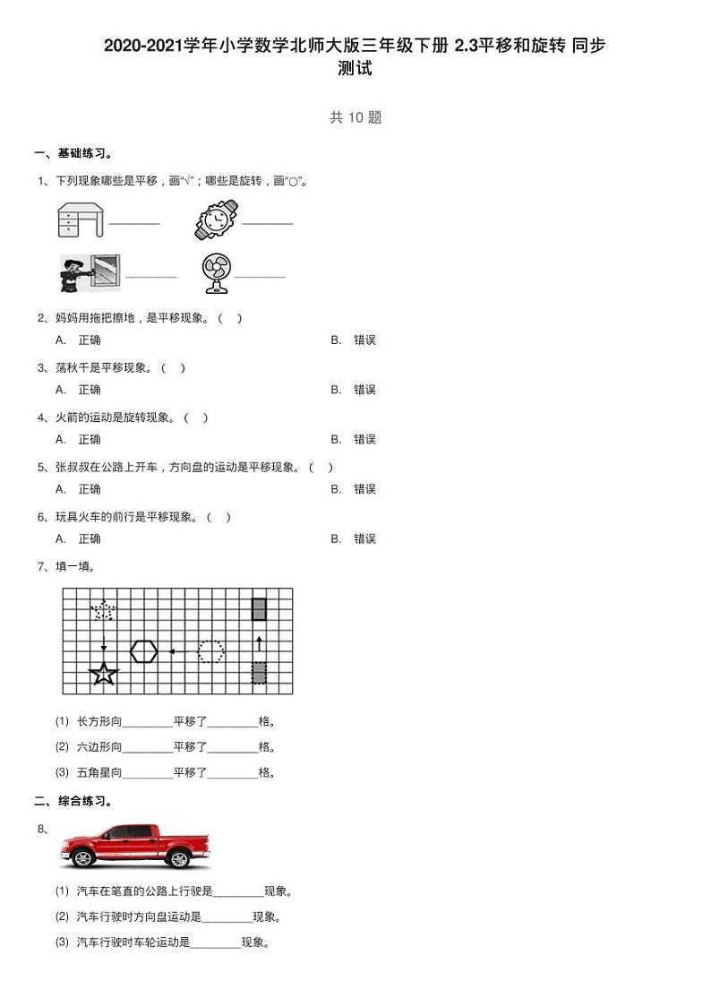 2020-2021学年小学数学北师大版三年级下册 2.3平移和旋转 同步练习题01